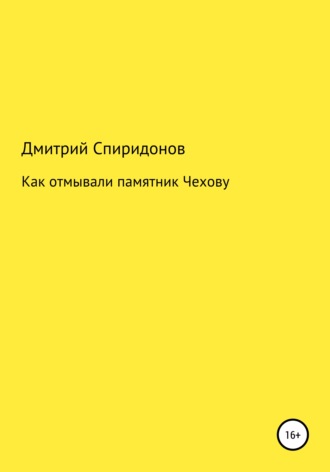 Обложка книги «Как отмывали памятник Чехову»