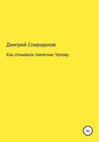 Дмитрий Спиридонов. Как отмывали памятник Чехову