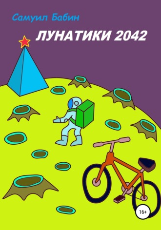 Обложка книги «Лунатики. 2042»