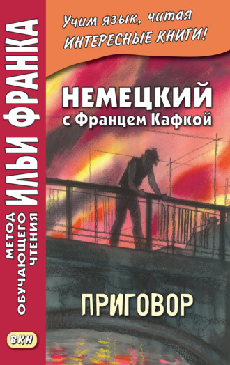 Обложка книги «Немецкий с Францем Кафкой. Приговор = Franz Kafka. Das Urteil»