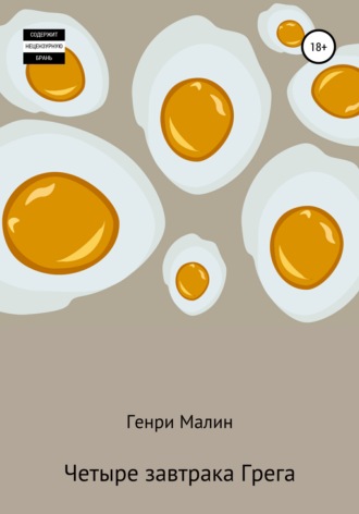 Обложка книги «Четыре завтрака Грега»