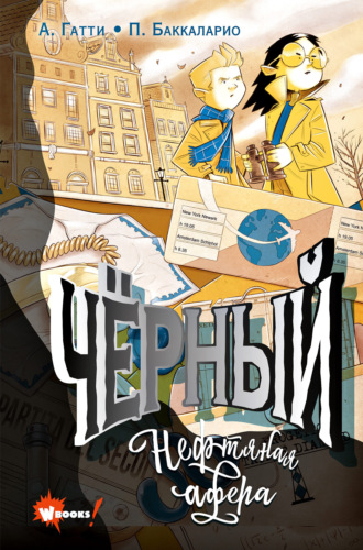 Обложка книги «Чёрный. Нефтяная афера»