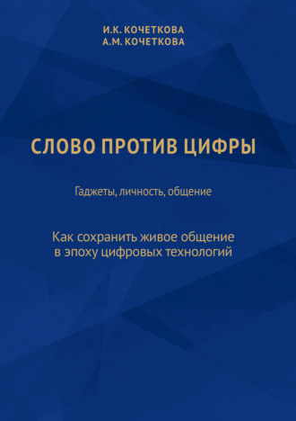 Обложка книги «Слово против цифры. Гаджеты, личность, общение»
