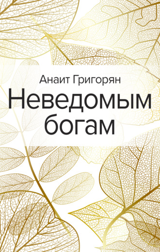 Обложка книги «Неведомым богам»
