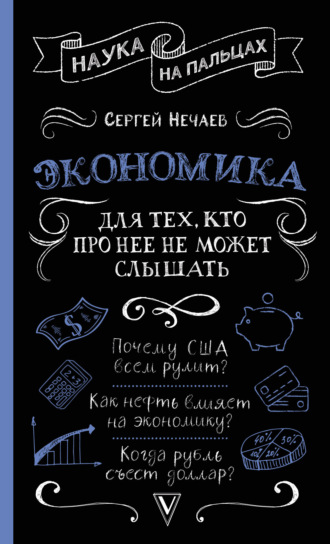 Обложка книги «Экономика. Для тех, кто про нее не может слышать»