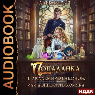 Обложка книги «Попаданка в Академии Драконов, или Допросить Хомяка»