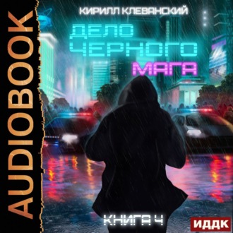 Обложка книги «Дело черного мага. Книга 4»