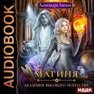 Обложка книги «Магиня»