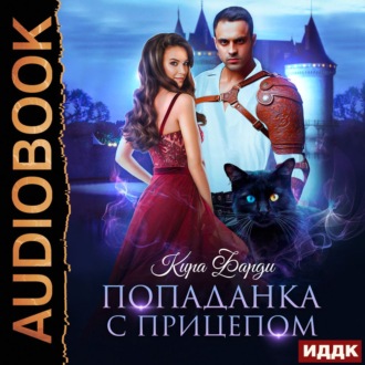 Обложка книги «Попаданка с прицепом»