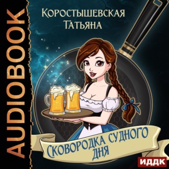 Обложка книги «Сковородка судного дня»