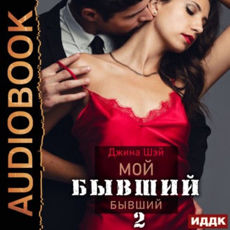 Обложка книги «Мой бывший бывший. Книга 2»