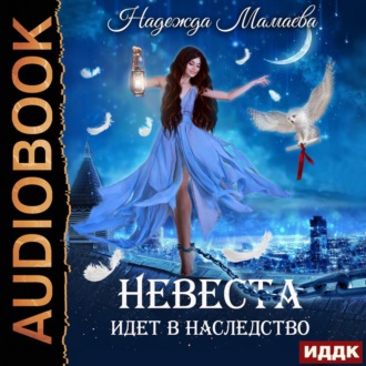 Обложка книги «Невеста идет в наследство»