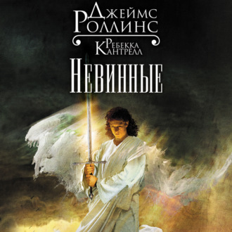 Обложка книги «Невинные»