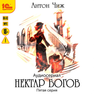 Обложка книги «Нектар богов. Аудиосериал. Пятая серия»