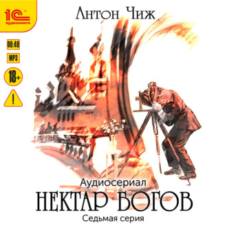 Обложка книги «Нектар богов. Аудиосериал. Седьмая серия»