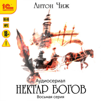 Обложка книги «Нектар богов. Аудиосериал. Восьмая серия»