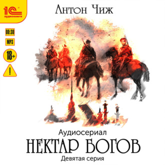 Обложка книги «Нектар богов. Аудиосериал. Девятая серия»