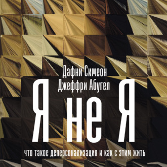 Обложка книги «Я не я. Что такое деперсонализация и как с этим жить»