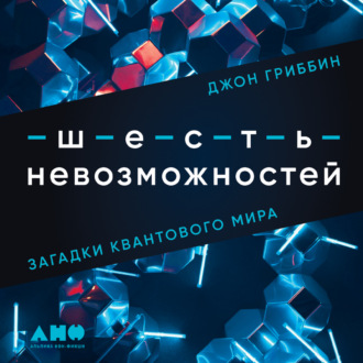Обложка книги «Шесть невозможностей. Загадки квантового мира»