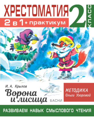 Обложка книги «Хрестоматия. Практикум. Развиваем навык смыслового чтения: И.А. Крылов. Ворона и лисица. Басни. 2 класс»