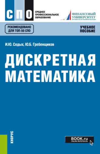 Юрий Борисович Гребенщиков. Дискретная математика. (СПО). Учебное пособие.