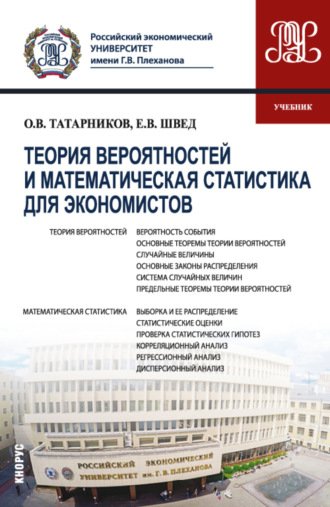 Евгений Вадимович Швед. Теория вероятностей и математическая статистика для экономистов. (Бакалавриат). Учебник.