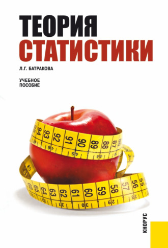 Людмила Георгиевна Батракова. Теория статистики. (Бакалавриат, Магистратура, Специалитет). Учебное пособие.