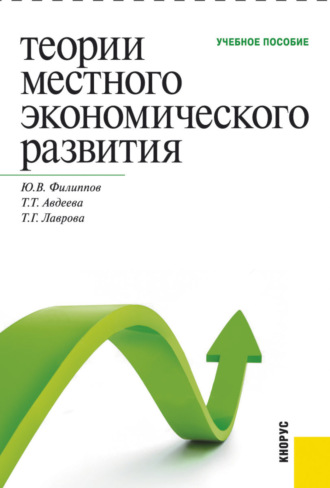 Татьяна Тимофеевна Авдеева. Теории местного экономического развития. (Бакалавриат, Магистратура, Специалитет). Учебное пособие.