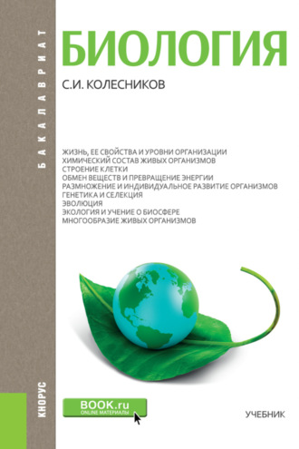 Сергей Ильич Колесников. Биология. (Бакалавриат, Специалитет). Учебник.