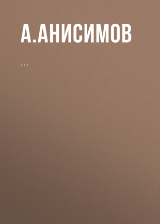 А. П. Анисимов. Комментарий к Федеральному закону «Об охране окружающей среды» (постатейный)