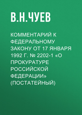 Обложка книги «Комментарий к Федеральному закону от 17 января 1992 г. № 2202-1 «О прокуратуре Российской Федерации» (постатейный)»