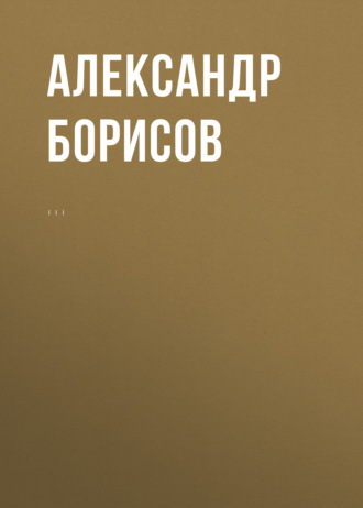 А. Н. Борисов. Комментарий к Федеральному закону от 1 апреля 1996 г. № 27-ФЗ «Об индивидуальном (персонифицированном) учете в системе обязательного пенсионного страхования» (постатейный)