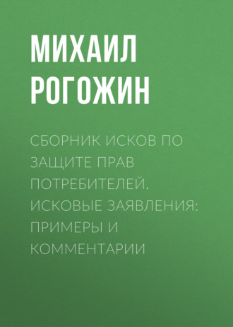 Обложка книги «Сборник исков по защите прав потребителей. Исковые заявления: примеры и комментарии»