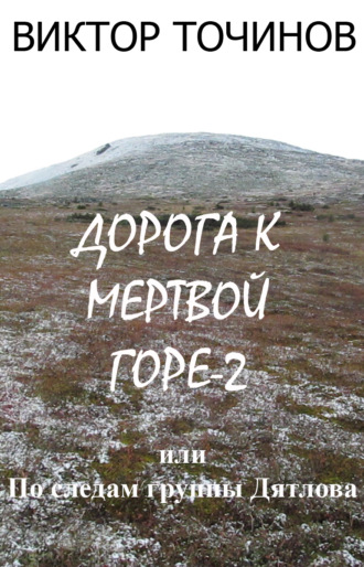 Обложка книги «Дорога к Мертвой горе – 2, или По следам группы Дятлова»