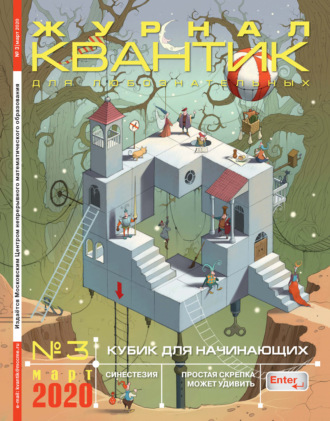 Обложка книги «Квантик №03/2020»