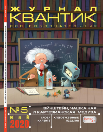 Обложка книги «Квантик №05/2020»