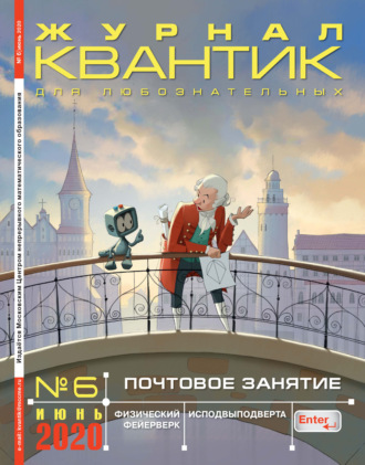 Обложка книги «Квантик №06/2020»