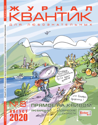 Обложка книги «Квантик №08/2020»