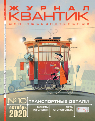 Обложка книги «Квантик №10/2020»