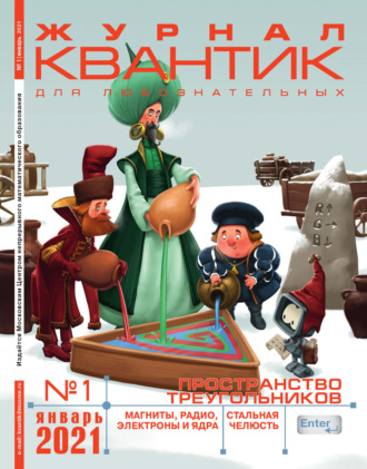 Обложка книги «Квантик №01/2021»
