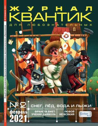 Обложка книги «Квантик №02/2021»