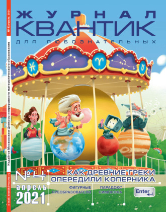 Обложка книги «Квантик №04/2021»