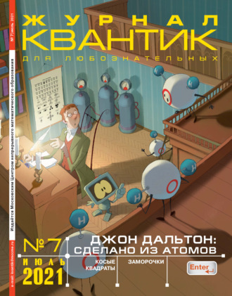 Обложка книги «Квантик №07/2021»