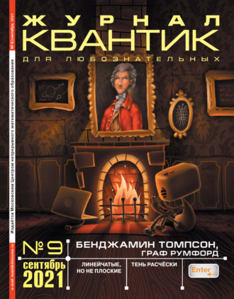 Обложка книги «Квантик №09/2021»
