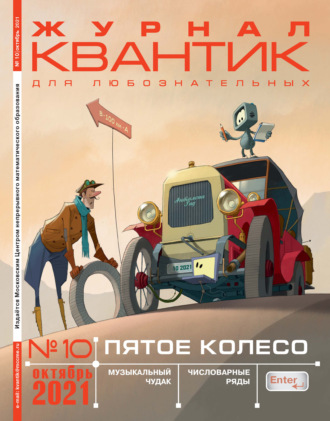 Обложка книги «Квантик №10/2021»