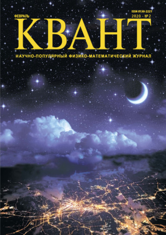 Обложка книги «Квант №02/2020»