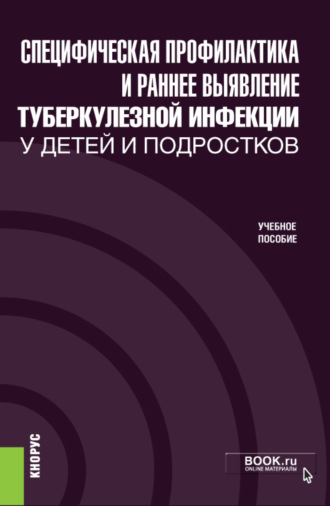 Елена Александровна Бородулина. Профилактика и раннее выявление туберкулезной инфекции у детей и подростков. (Специалитет). Учебное пособие.