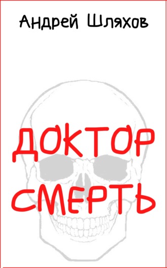 Обложка книги «Доктор Смерть»
