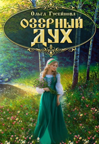 Обложка книги «Озерный дух»