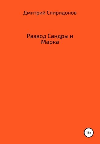 Дмитрий Спиридонов. Развод Сандры и Марка